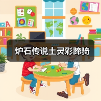 炉石传说土灵彩蹄骑(图3) 炉石传说土灵彩蹄骑(图3)