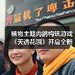 植物主题肉鸽构筑游戏《天选花园》开启全新