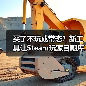 买了不玩成常态？新工具让Steam玩家自