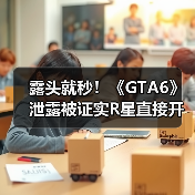 露头就秒！《GTA6》泄露被证实R星直接