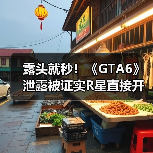 露头就秒!《GTA6》泄露被证实R星直接开除涉事员工(图4) 露头就秒!《GTA6》泄露被证实R星直接开除涉事员工(图4)