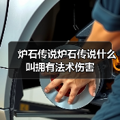 炉石传说炉石传说什么叫拥有法术伤害(图4) 炉石传说炉石传说什么叫拥有法术伤害(图4)