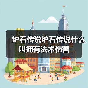 炉石传说炉石传说什么叫拥有法术伤害(图3) 炉石传说炉石传说什么叫拥有法术伤害(图3)