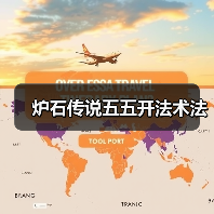 炉石传说五五开法术法(图1) 炉石传说五五开法术法(图1)