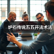 炉石传说五五开法术法(图4) 炉石传说五五开法术法(图4)