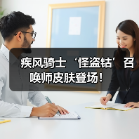 疾风骑士‘怪盗钴’召唤师皮肤登场！（图1）