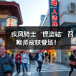疾风骑士‘怪盗钴’召唤师皮肤登场！（图2）