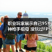 职业玩家展示自己95岁神枪手祖母 没玩过