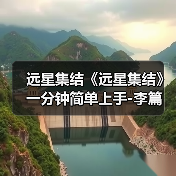 远星集结《远星集结》一分钟简单上手-李篇(图4) 远星集结《远星集结》一分钟简单上手-李篇(图4)