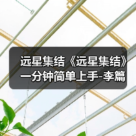 远星集结《远星集结》一分钟简单上手-李篇(图1) 远星集结《远星集结》一分钟简单上手-李篇(图1)