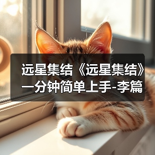 远星集结《远星集结》一分钟简单上手-李篇(图3) 远星集结《远星集结》一分钟简单上手-李篇(图3)