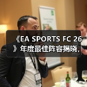 《EA SPORTS FC 26》年度最佳阵容揭晓,投票通道现已开启!(图4) 《EA SPORTS FC 26》年度最佳阵容揭晓,投票通道现已开启!(图4)