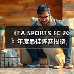 《EA SPORTS FC 26》年度最佳阵容揭晓,投票通道现已开启!(图2) 《EA SPORTS FC 26》年度最佳阵容揭晓,投票通道现已开启!(图2)