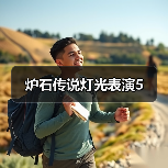 炉石传说灯光表演5(图3) 炉石传说灯光表演5(图3)