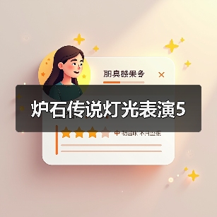 炉石传说灯光表演5(图1) 炉石传说灯光表演5(图1)