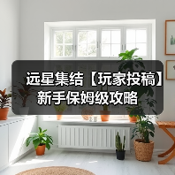 远星集结【玩家投稿】新手保姆级攻略(图3) 远星集结【玩家投稿】新手保姆级攻略(图3)
