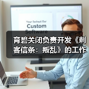 育碧关闭负责开发《刺客信条：叛乱》的工作