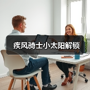 疾风骑士小太阳解锁(图3) 疾风骑士小太阳解锁(图3)