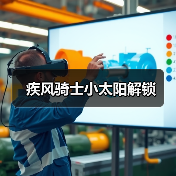 疾风骑士小太阳解锁(图1) 疾风骑士小太阳解锁(图1)
