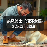 疾风骑士「沼泽女巫--凯尔西」攻略(图4) 疾风骑士「沼泽女巫--凯尔西」攻略(图4)