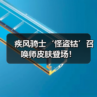 疾风骑士‘怪盗钴’召唤师皮肤登场!(图2) 疾风骑士‘怪盗钴’召唤师皮肤登场!(图2)