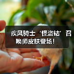 疾风骑士‘怪盗钴’召唤师皮肤登场!(图3) 疾风骑士‘怪盗钴’召唤师皮肤登场!(图3)