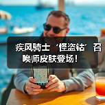 疾风骑士‘怪盗钴’召唤师皮肤登场!(图1) 疾风骑士‘怪盗钴’召唤师皮肤登场!(图1)