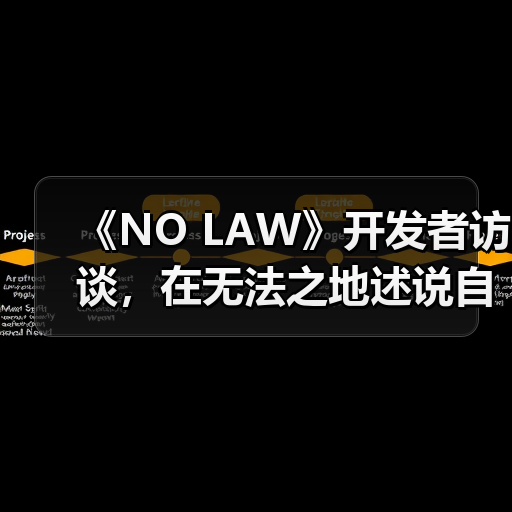 《NO LAW》开发者访谈，在无法之地述