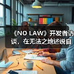《NO LAW》开发者访谈,在无法之地述说自由(图4) 《NO LAW》开发者访谈,在无法之地述说自由(图4)