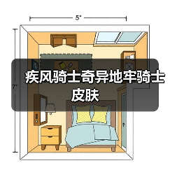 疾风骑士奇异地牢骑士皮肤（图2）