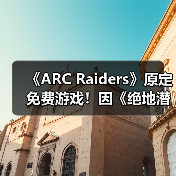 《ARC Raiders》原定免费游戏！因《绝地潜兵2》变付费买断（图2）