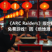 《ARC Raiders》原定免费游戏！