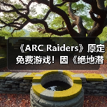 《ARC Raiders》原定免费游戏！因《绝地潜兵2》变付费买断（图3）