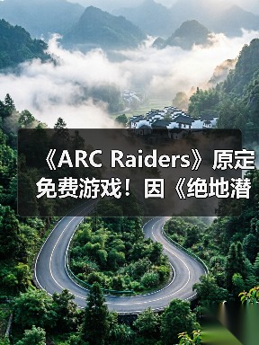 《ARC Raiders》原定免费游戏！因《绝地潜兵2》变付费买断（图4）