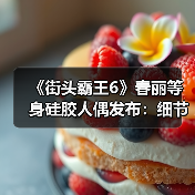 《街头霸王6》春丽等身硅胶人偶发布:细节很逼真!(图3) 《街头霸王6》春丽等身硅胶人偶发布:细节很逼真!(图3)