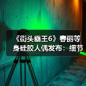 《街头霸王6》春丽等身硅胶人偶发布：细节