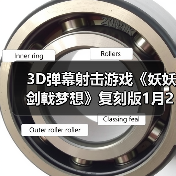 3D弹幕射击游戏《妖妖剑戟梦想》复刻版1
