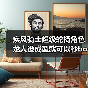 疾风骑士超级轮椅角色龙人没成型就可以秒boss(图2) 疾风骑士超级轮椅角色龙人没成型就可以秒boss(图2)