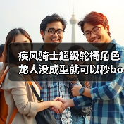 疾风骑士超级轮椅角色龙人没成型就可以秒boss(图3) 疾风骑士超级轮椅角色龙人没成型就可以秒boss(图3)