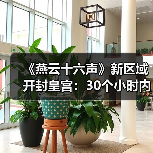 《燕云十六声》新区域开封皇宫：30个小时