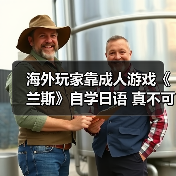 海外玩家靠成人游戏《兰斯》自学日语 真不