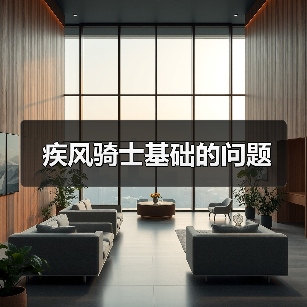 疾风骑士基础的问题(图1) 疾风骑士基础的问题(图1)