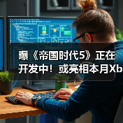 曝《帝国时代5》正在开发中！或亮相本月X
