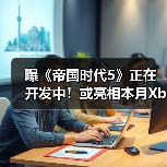 曝《帝国时代5》正在开发中!或亮相本月Xbox直面会(图4) 曝《帝国时代5》正在开发中!或亮相本月Xbox直面会(图4)