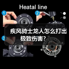 疾风骑士龙人怎么打出极致伤害?(图1) 疾风骑士龙人怎么打出极致伤害?(图1)