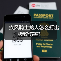 疾风骑士龙人怎么打出极致伤害?(图4) 疾风骑士龙人怎么打出极致伤害?(图4)