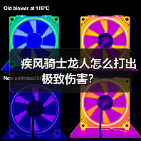 疾风骑士龙人怎么打出极致伤害?(图2) 疾风骑士龙人怎么打出极致伤害?(图2)