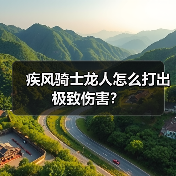 疾风骑士龙人怎么打出极致伤害?(图3) 疾风骑士龙人怎么打出极致伤害?(图3)