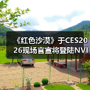 《红色沙漠》于CES2026现场官宣将登陆NVIDIA GeForce NOW(图2) 《红色沙漠》于CES2026现场官宣将登陆NVIDIA GeForce NOW(图2)