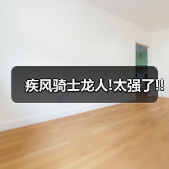 疾风骑士龙人!太强了!!(图2) 疾风骑士龙人!太强了!!(图2)